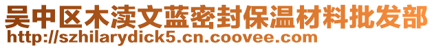 吳中區(qū)木瀆文藍(lán)密封保溫材料批發(fā)部