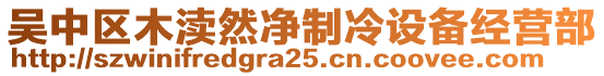 吳中區(qū)木瀆然凈制冷設(shè)備經(jīng)營部