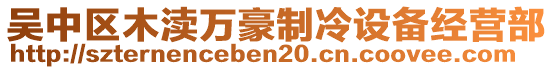 吳中區(qū)木瀆萬(wàn)豪制冷設(shè)備經(jīng)營(yíng)部