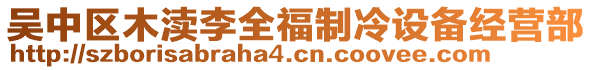 吳中區(qū)木瀆李全福制冷設(shè)備經(jīng)營部