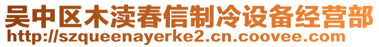 吳中區(qū)木瀆春信制冷設(shè)備經(jīng)營(yíng)部