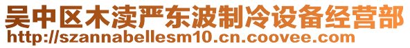 吳中區(qū)木瀆嚴(yán)東波制冷設(shè)備經(jīng)營部