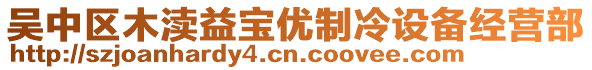 吳中區(qū)木瀆益寶優(yōu)制冷設(shè)備經(jīng)營部