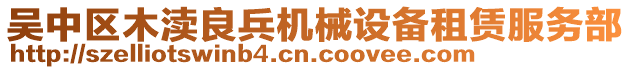 吳中區(qū)木瀆良兵機(jī)械設(shè)備租賃服務(wù)部