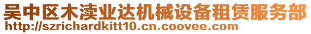 吳中區(qū)木瀆業(yè)達(dá)機(jī)械設(shè)備租賃服務(wù)部