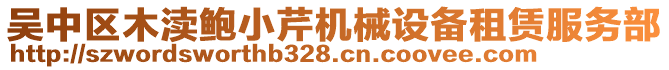 吳中區(qū)木瀆鮑小芹機(jī)械設(shè)備租賃服務(wù)部