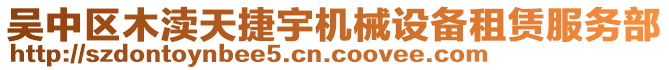 吳中區(qū)木瀆天捷宇機(jī)械設(shè)備租賃服務(wù)部