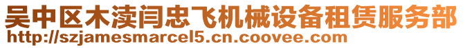吳中區木瀆閆忠飛機械設備租賃服務部