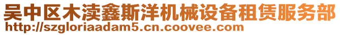 吳中區(qū)木瀆鑫斯洋機械設備租賃服務部