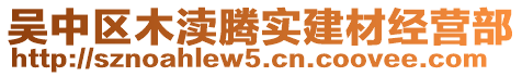 吳中區(qū)木瀆騰實(shí)建材經(jīng)營(yíng)部