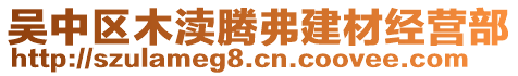 吳中區(qū)木瀆騰弗建材經(jīng)營部