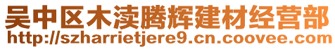 吳中區(qū)木瀆騰輝建材經(jīng)營部