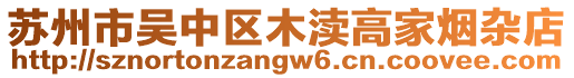 蘇州市吳中區木瀆高家煙雜店