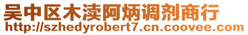 吳中區(qū)木瀆阿炳調(diào)劑商行