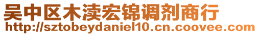 吳中區(qū)木瀆宏錦調(diào)劑商行