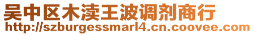 吳中區(qū)木瀆王波調(diào)劑商行