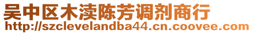 吳中區(qū)木瀆陳芳調劑商行