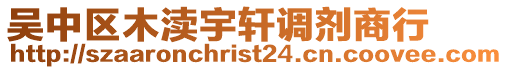 吳中區木瀆宇軒調劑商行
