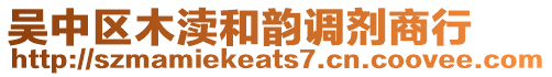 吳中區(qū)木瀆和韻調(diào)劑商行