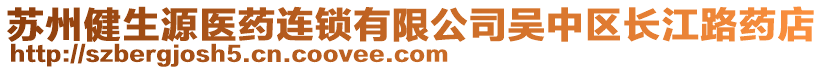 蘇州健生源醫(yī)藥連鎖有限公司吳中區(qū)長(zhǎng)江路藥店