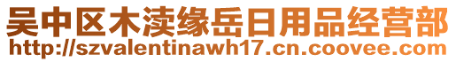 吳中區(qū)木瀆緣岳日用品經(jīng)營(yíng)部