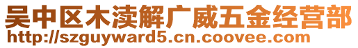 吳中區(qū)木瀆解廣威五金經(jīng)營部