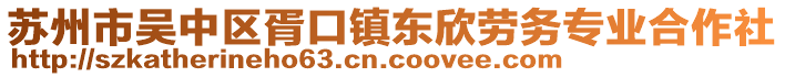 蘇州市吳中區(qū)胥口鎮(zhèn)東欣勞務(wù)專業(yè)合作社