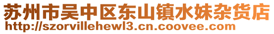 蘇州市吳中區(qū)東山鎮(zhèn)水妹雜貨店