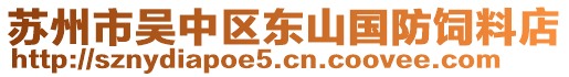 蘇州市吳中區(qū)東山國防飼料店