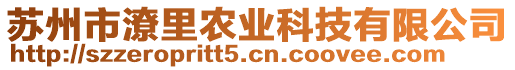 蘇州市潦里農(nóng)業(yè)科技有限公司