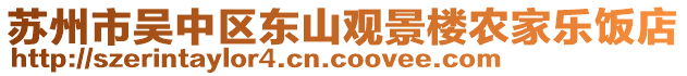 蘇州市吳中區(qū)東山觀景樓農(nóng)家樂(lè)飯店