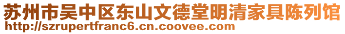蘇州市吳中區東山文德堂明清家具陳列館