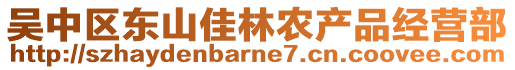 吳中區(qū)東山佳林農(nóng)產(chǎn)品經(jīng)營(yíng)部