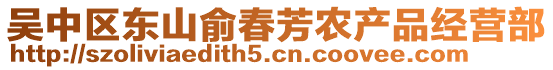 吳中區(qū)東山俞春芳農(nóng)產(chǎn)品經(jīng)營部