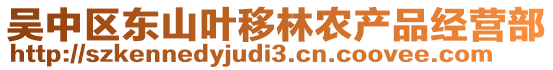 吳中區東山葉移林農產品經營部