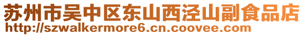 蘇州市吳中區東山西涇山副食品店