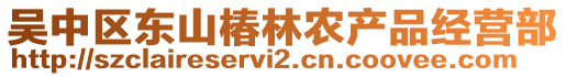 吳中區(qū)東山椿林農(nóng)產(chǎn)品經(jīng)營部