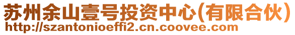 蘇州余山壹號(hào)投資中心(有限合伙)