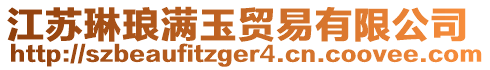 江蘇琳瑯滿玉貿(mào)易有限公司