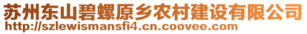 蘇州東山碧螺原鄉(xiāng)農(nóng)村建設(shè)有限公司