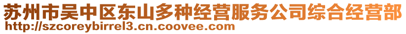 蘇州市吳中區(qū)東山多種經(jīng)營(yíng)服務(wù)公司綜合經(jīng)營(yíng)部