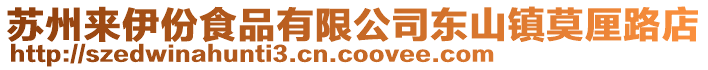 蘇州來伊份食品有限公司東山鎮莫厘路店