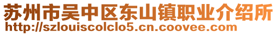 蘇州市吳中區(qū)東山鎮(zhèn)職業(yè)介紹所