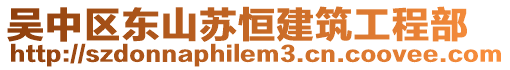 吳中區東山蘇恒建筑工程部