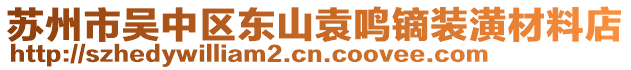 蘇州市吳中區(qū)東山袁鳴鏑裝潢材料店