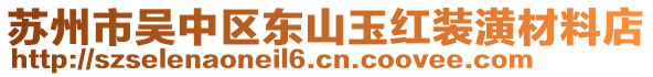 蘇州市吳中區(qū)東山玉紅裝潢材料店