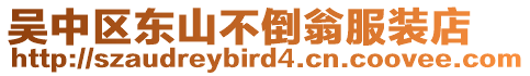 吳中區東山不倒翁服裝店