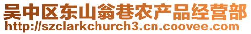 吳中區東山翁巷農產品經營部