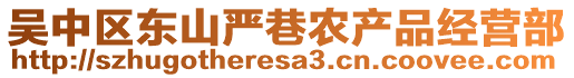 吳中區(qū)東山嚴(yán)巷農(nóng)產(chǎn)品經(jīng)營(yíng)部