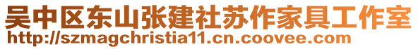 吳中區(qū)東山張建社蘇作家具工作室